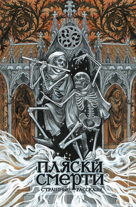 Книга Пляски смерти. Страшные рассказы () — 1
