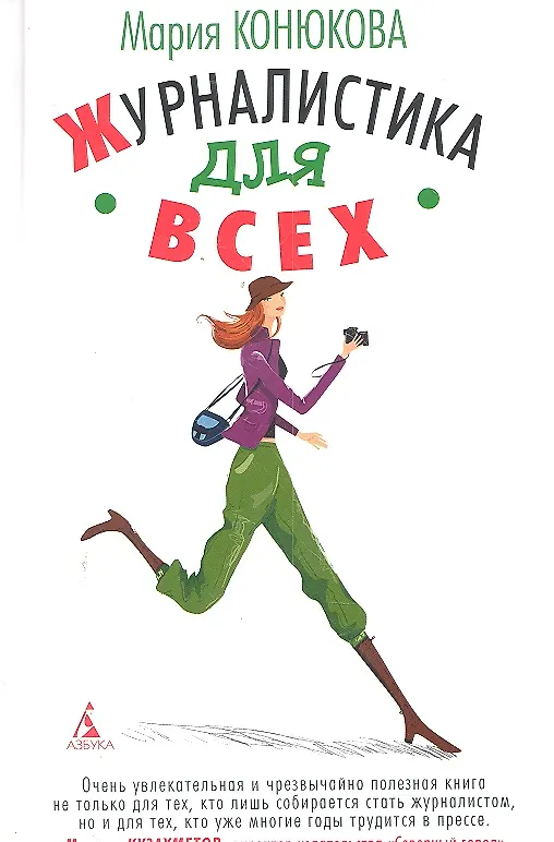 Книга Журналистика для всех (Мария Конюкова) — 2
