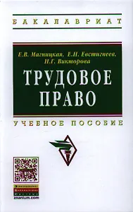 Трудовое право: Учебное пособие - (Высшее образование: Бакалавриат) (ГРИФ) /Магницкая Е.В. Викторова Н.Г. Евстигнеев Е.Н.