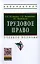 Трудовое право: Учебное пособие - (Высшее образование: Бакалавриат) (ГРИФ) /Магницкая Е.В. Викторова Н.Г. Евстигнеев Е.Н. — 2351141 — 1