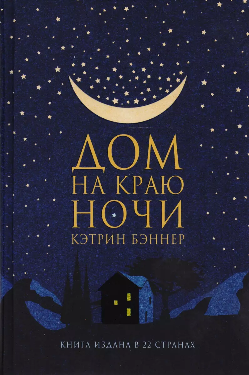 Дом на краю ночи: роман (Кэтрин Бэннер) - купить книгу с доставкой в  интернет-магазине «Читай-город». ISBN: 978-5-86471-763-9