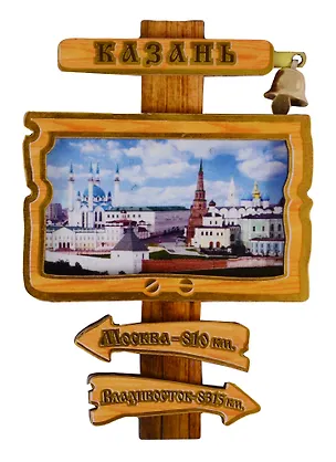 ГС Магнит Казань Указатель с колокольчиком вид 2 (дерево) (7,5см) 2646699