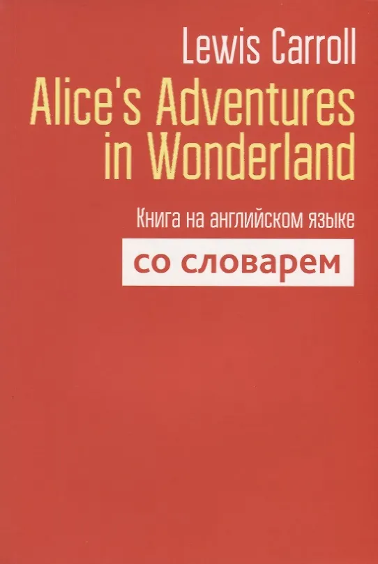 Книга Alice`s Adventures in Wonderland. Книга на английском языке со словарем (Льюис Кэрролл) — 1