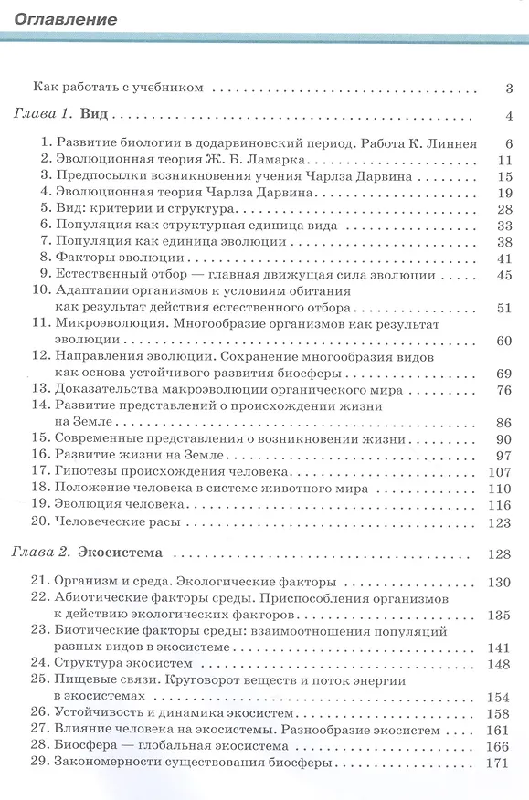 Книга Биология 11 класс. Базовый и углублённый уровни. Учебник () — 2