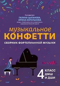 Музыкальное конфетти: сборник фортепианной музыки: 4 класс