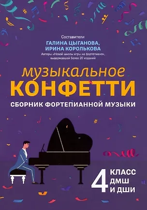 Книга Музыкальное конфетти: сборник фортепианной музыки: 4 класс ()