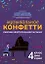 Музыкальное конфетти: сборник фортепианной музыки: 4 класс — 2930525 — 1