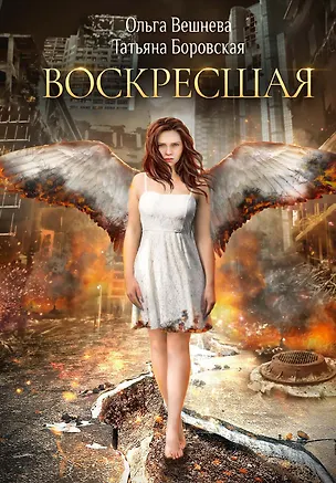 Книга Воскресшая (с автографом) (Ольга Вешнева, Татьяна Боровская)