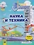 Наука и техника. Раскрытие секретов грандиозных инженерных проектов. Том 2 — 3168947 — 1