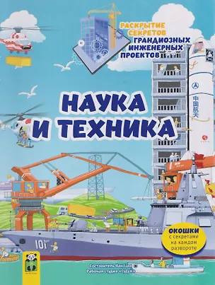 Книга Наука и техника. Раскрытие секретов грандиозных инженерных проектов. Том 2 ()