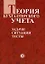 Теория бухучета: Задачи Ситуации Тесты — 1348409 — 2