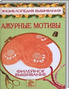 Филейное вышивание Ажурные мотивы (ЭВ) Доброва Е. Мир книги