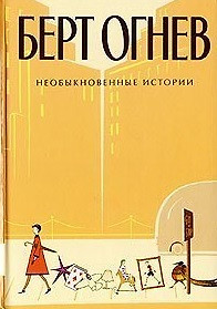 Необыкновенные истории Книга 4 (Б.Огнев). Огнев Б. (Столица - Сервис) — 2123176 — 1