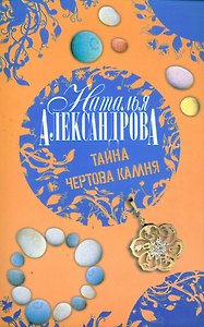 Тайна чертова камня