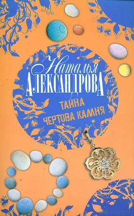 Книга Тайна чертова камня (Наталья Александрова)
