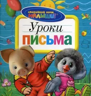 Уроки письма — 2198103 — 1