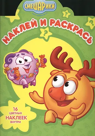 Книга Наклей и раскрась! № НР 1363 (Смешарики). ()