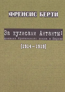 За кулисами Антанты: дневник британского посла в Париж… (мК100ПерМирВойны) Берти