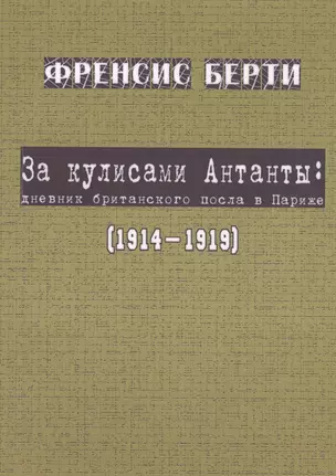 За кулисами Антанты: дневник британского посла в Париж… (мК100ПерМирВойны) Берти — 2547372 — 1