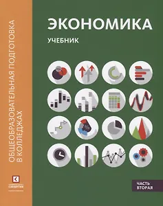 Экономика: Учебник. В 2 ч. Ч.2