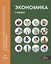 Экономика: Учебник. В 2 ч. Ч.2 — 2661137 — 1