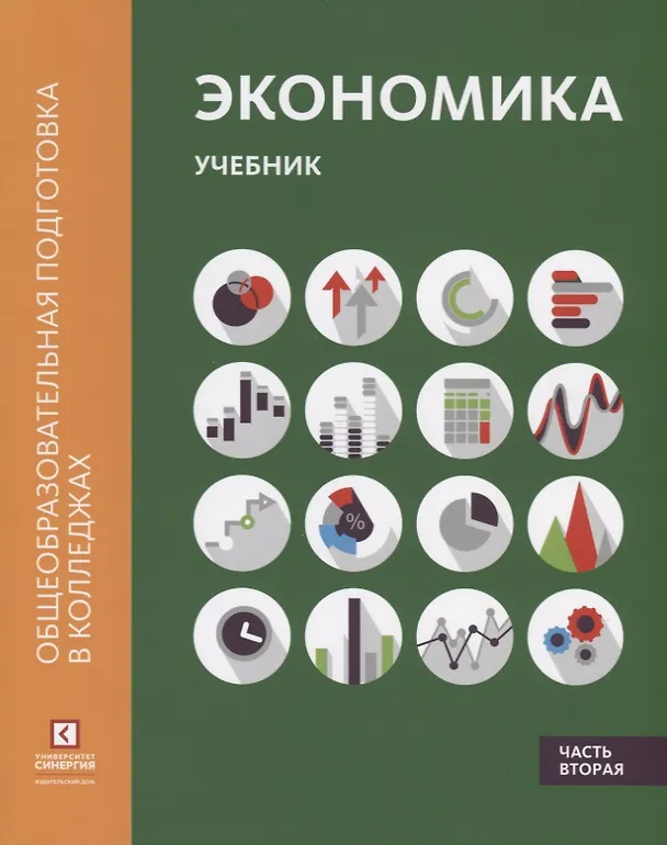 Книга Экономика: Учебник. В 2 ч. Ч.2 (Марианна Лукашенко) — 1