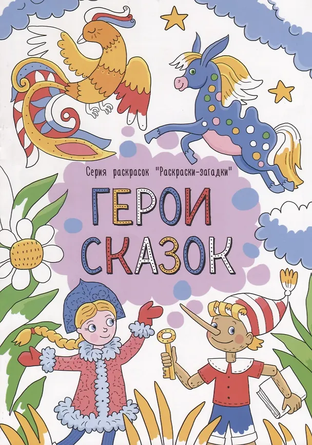Книга Герои сказок () — 1