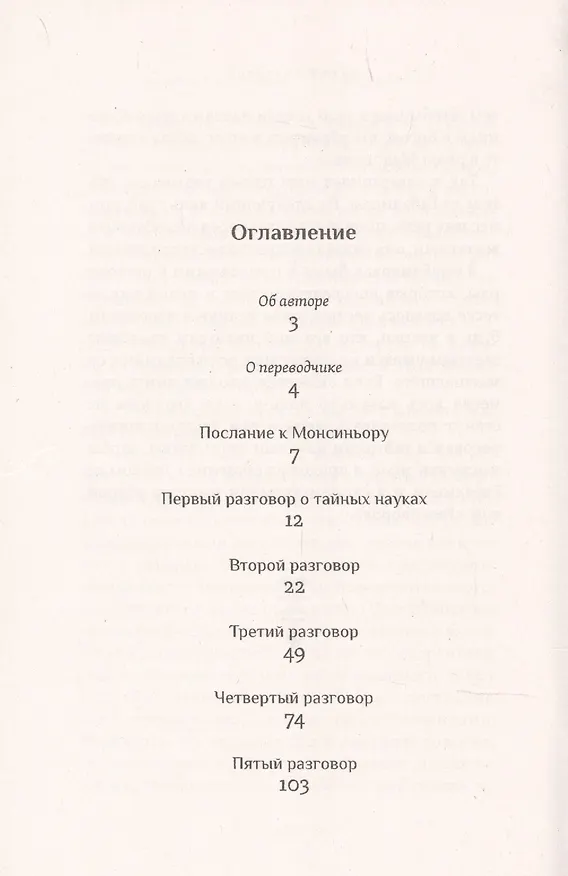 Книга Граф де Габалис, или Разговоры о тайных науках (Николя Пьер Анри Де Монфокон) — 2