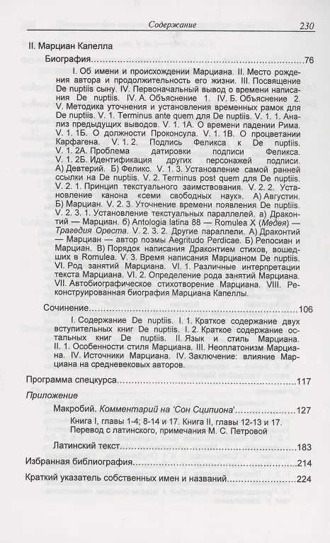 Книга Просопография как специальная историческая дисциплина (на примере авторов Поздней Античности Макробия Феодосия и Марциана Капеллы) (Майя Петрова) — 3