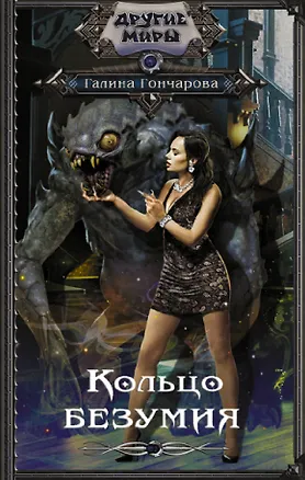 Книга Кольцо безумия (Галина Гончарова)
