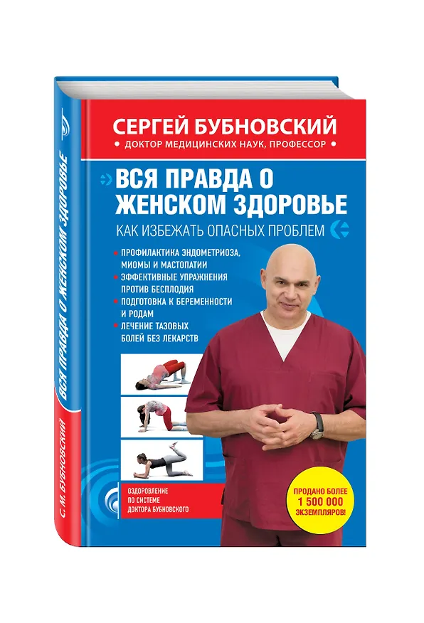 Книга Вся правда о женском здоровье (Сергей Бубновский) — 4