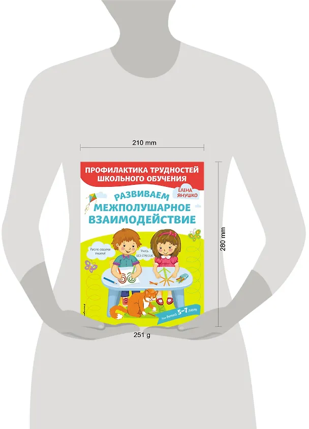 Книга Развиваем межполушарное взаимодействие (Елена Янушко) — 6