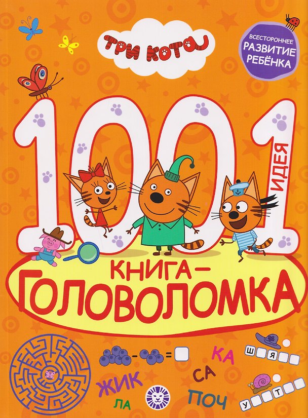Книга Три кота. 1000 и 1 головоломка () — 1
