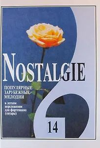 Nostalgie. Популярные зарубежные мелодии в легком переложении для фортепиано (гитары). Выпуск 14