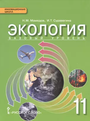 Экология. 11 кл. Учебник. Базовый уровень. (ФГОС) — 2536433 — 1