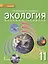 Экология. 11 кл. Учебник. Базовый уровень. (ФГОС) — 2536433 — 1