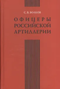 Офицеры российской артиллерии. Опыт мартиролога