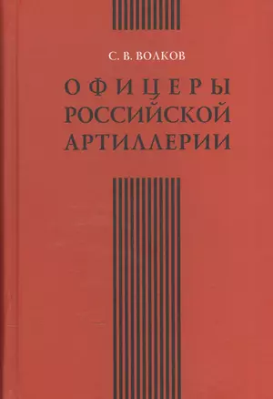 Офицеры российской артиллерии. Опыт мартиролога — 2570851 — 1