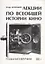 Лекции по всеобщей истории кино. Годы беззвучия. Книга I-II. Учебное пособие — 2731062 — 1