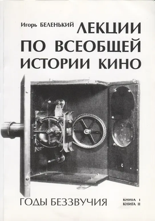 Книга Лекции по всеобщей истории кино. Годы беззвучия. Книга I-II. Учебное пособие (Игорь Беленький) — 1