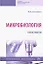 Микробиология. Практикум. Учебное пособие — 2793476 — 1