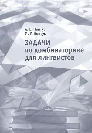 Книга Задачи по комбинаторике для лингвистов. Учебное пособие (Анна Пентус, Мати Пентус)