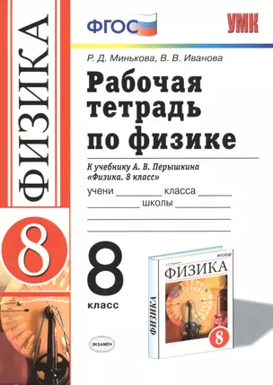 Рабочая тетрадь по физике. 8 класс: к учебнику А.В. перышкина "Физика. 8 класс". ФГОС. 16-е изд., переработ. и доп. — 7470694 — 1