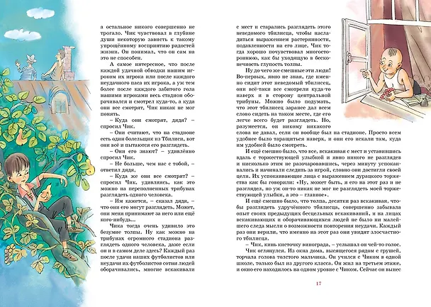 Книга Детство Чика (Фазиль Искандер) — 11