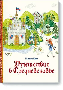 Путешествие в Средневековье