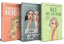 Осенний комплект хитов Аси Лавринович: Все из-за тебя + Худшие подруги + Нелюбовь сероглазого короля