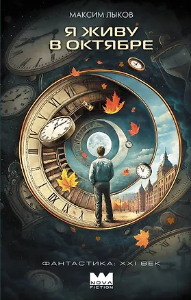 Книга Я живу в октябре (Максим Лыков)