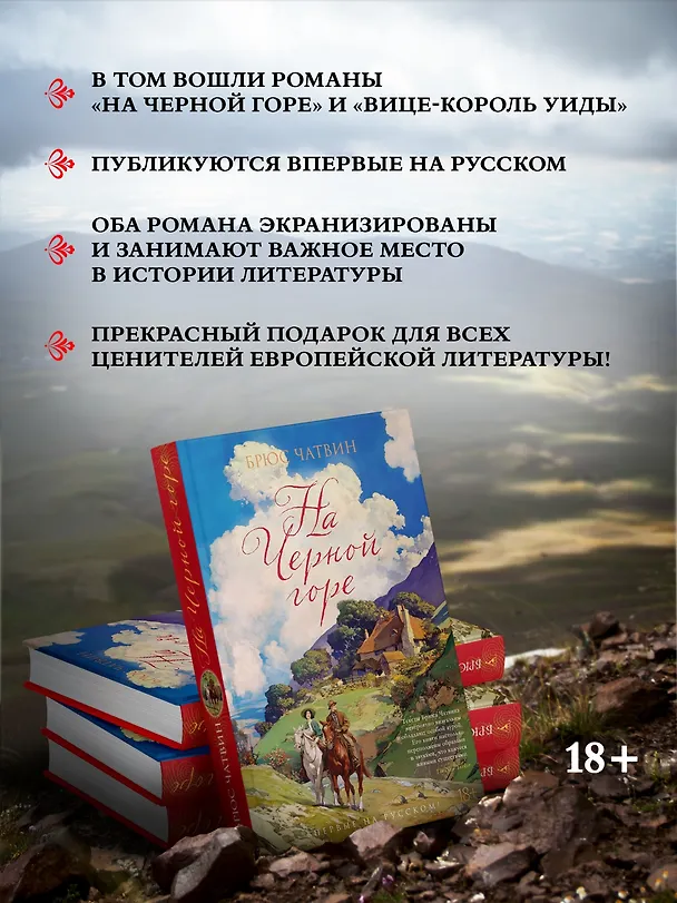 Книга На Черной горе (Брюс Чатвин) — 7