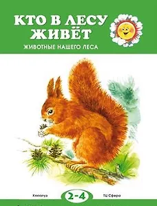 Кто в лесу живет? (для детей 2-4 лет)
