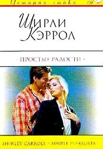 Простые радости (мягк) (История Любви) (120). Кэррол Ш. (АСТ)